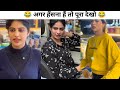 New Funny Video😂। Trending Funny Video🤣। New Instagram Funny Video😃। New Comedy Video😁। Viral Video😂