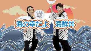 SV【ロック調な力強い和ものダンス】ひろみち＆たにぞう／海の幸だよ 海鮮丼（５歳児／ダンス）　※ショートバージョン
