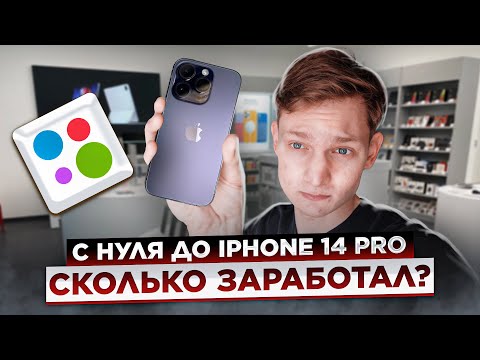 С НУЛЯ ДО IPHONE 14 PRO на Перепродаже АВИТО Айфонов - Сколько заработал