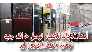 احدث وافخم ٥ثلاجات في مصر??بمميزات اول مره حتشوفيهاشاشه ديجيتال?زجاج اسودملحقات عصريهتوشيبافريش