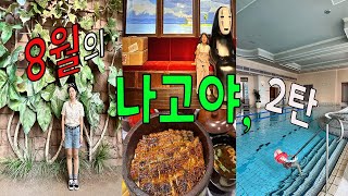 여름 나고야 여행, 아이와 나고야 여행, 지브리파크, 나고야 메리어트 아소시아 호텔 수영장, 마루야, 8월 나고야 여행, Nagoya Marriott Associa Hotel | 낭만, 차수풀🌲🌲