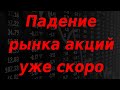 Падение рынка акций уже скоро? Сигналы по доллару и фондовому рынку.