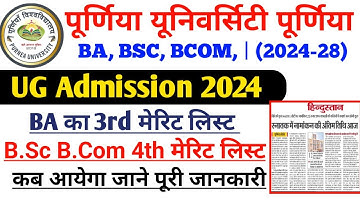 Purnea University B.A का 3rd Merit List कब आयेगा 2024 | Purnea University 4th Merit List Bsc B.Com