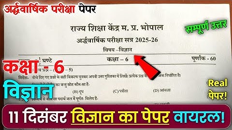 कक्षा 6 विज्ञान अर्धवर्षिक पेपर 2025 26 | Class 6 vigyan ardhvaarshik ka real paper 2025  🔥🤩