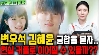 선재업고튀어 배우 변우석김혜윤 사주만 드리고 궁합을 묻자....과연 둘은 현실커플로 이어질 수 있을까??! …