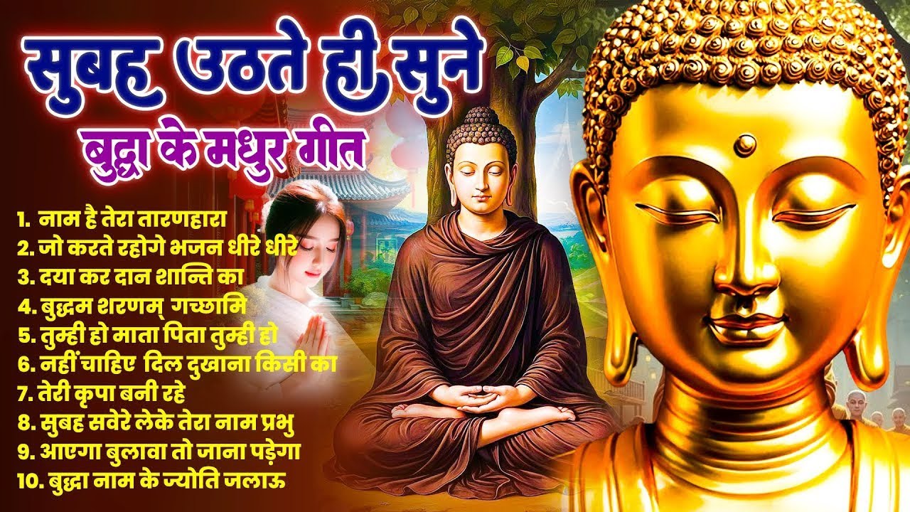 ☸️ सभी बिगड़े काम बन जायेंगे सुबह उठते ही रोज़ सुनें भगवान बुद्ध के ये भजन ~ Best #buddha Bhajan