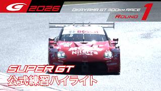 【SUPER GT Rd.1 OKAYAMA】公式練習ハイライト