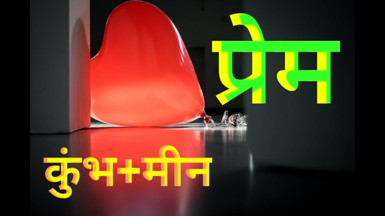 In Love Aquarius + Pisces   प्रेम : कुंभ + मीन