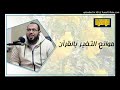 موانع التغير بالقرآن د أحمد عبد المنعم