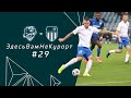 СОЧИ & РОТОР | #ЗдесьВамНеКурорт №29