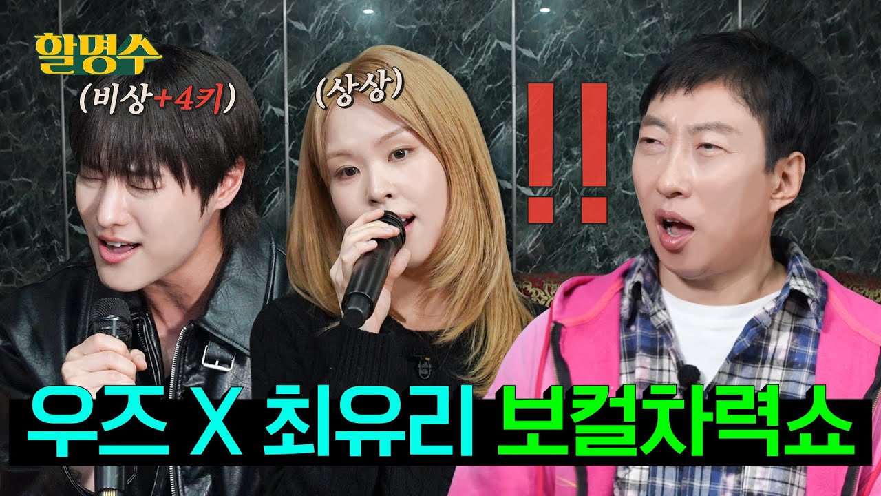 (ENG) 연말 회식 플레이 리스트🎤 박명수X우즈X최유리 | Drowning, 금지된 사랑, 비상, 상상, 그대만 있다면, Must have love | 할명수 ep.265