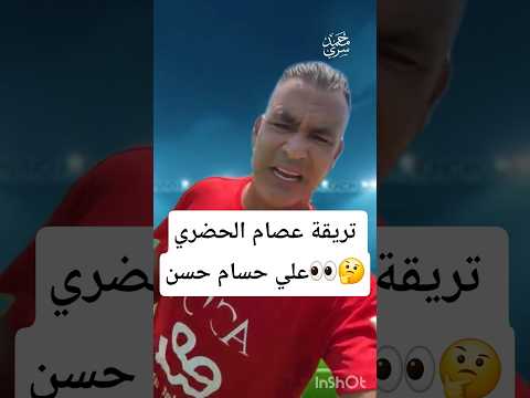 تريقة عصام الحضري علي حسام حسن
