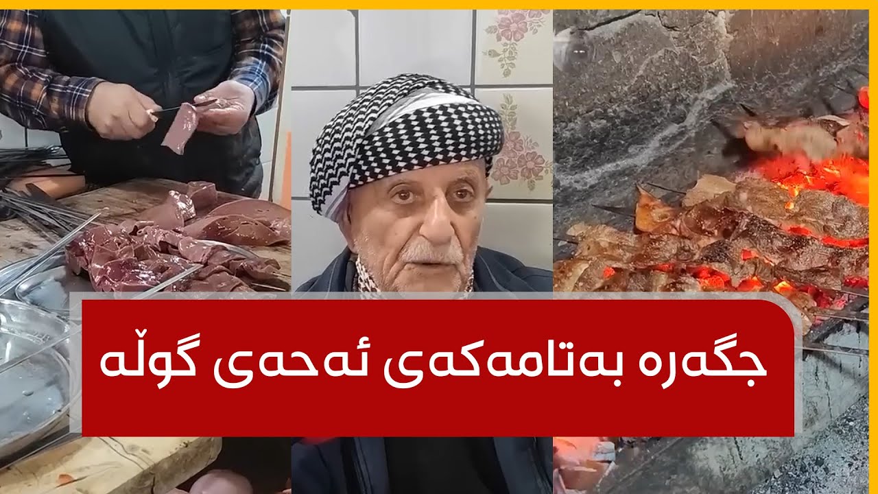 ئەگەر جگەرەکەی ئەحەی گوڵەت نەخواردبێت واتە تامی جگەری برژاوت نەکردووە