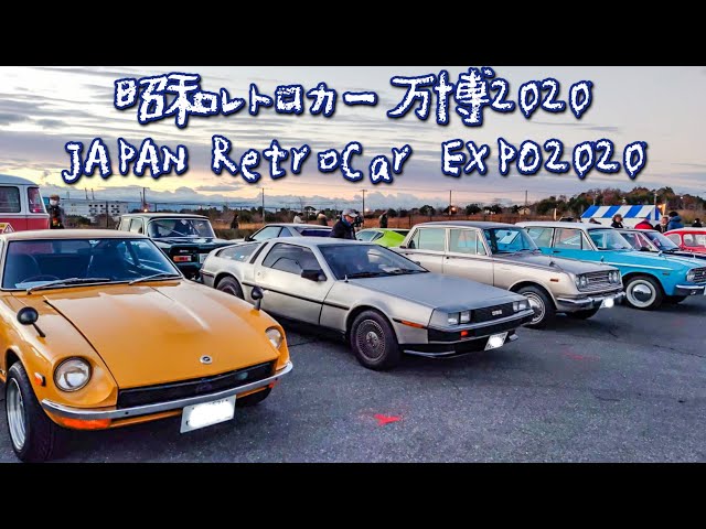 昭和レトロカー万博2020 出展エントリー車両 全台 修正版 旧車