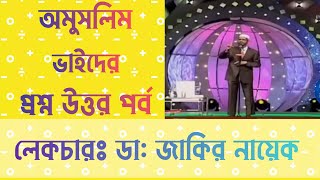 ডা: জাকির নায়েক  লেকচার || অমুসলিম ভাইদের প্রশ্ন উত্তর পর্ব || Peace Tv Bangla  ভিডিও ০২