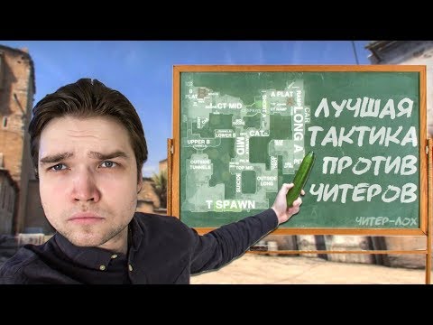 Видео: ЛУЧШАЯ ТАКТИКА! КАК ПОБЕЖДАТЬ ЧИТЕРОВ В CS:GO? (by Bonqi)