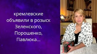 👀 кремлевские объявили в розыск✔️ Зеленского,✔️ Порошенко, ✔️Павлюка...❗❓❓   Елена Бюн