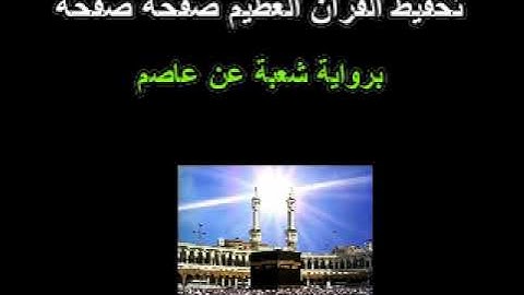 الصّفحة: 32  من برنامج التّحفيظ الرّاسخ للقرآن الكريم برواية شعبة عن عاصم بتكرار الصّفحة 100 مرّة.