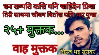 NEPALI MUKTAK COLLECTION PART-1 ।। DHIRAJ BHATTA SAROBAR ।।नेपाली मुक्तक ।। साहित्य रस ।। BN24 NEPAL