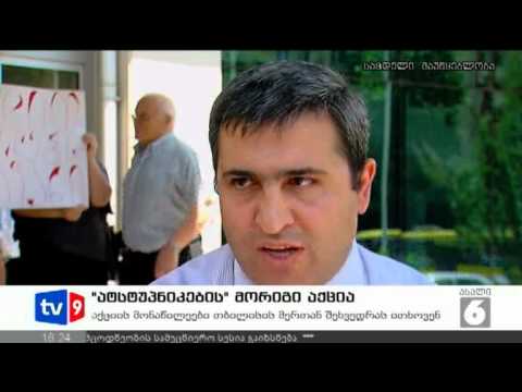 ახალი 6 | \"ატსტუპნიკების\" აქცია | 24.07.12