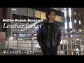 【革ジャンもやっぱりお洒落に着ないとでしょ】イケオジが今着たいダブルレザーはコレ！