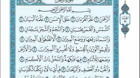 الحزب 54 من القرآن الكريم _ بصوت الشيخ عبد الرحمن السديس و سعود الشريم