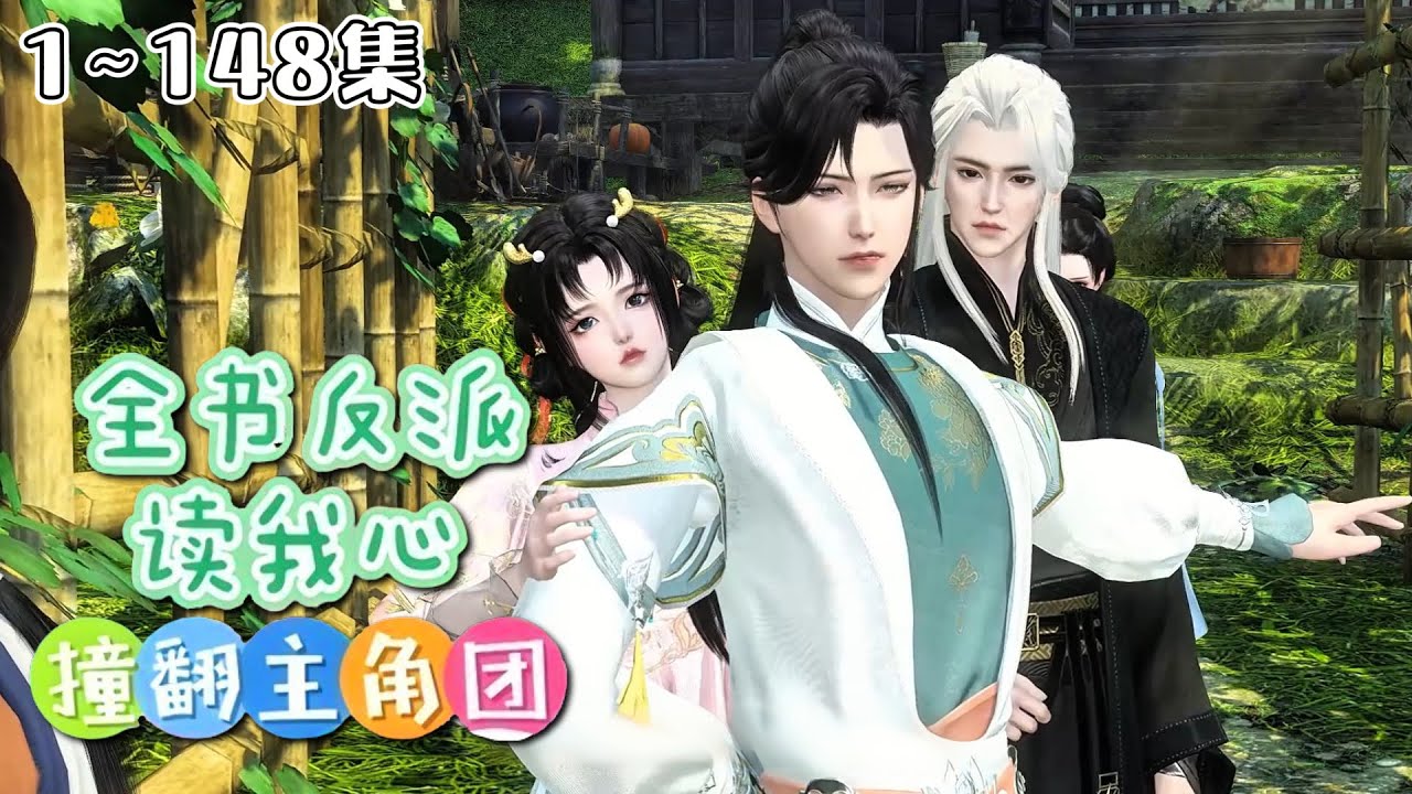 《全书反派读我心：撞翻主角团》(1~148集) 雷系异能者沈月娇，穿成被吓死的假千金！有人想把我卖去青楼？看老娘一个天雷吓死你！ #古代言情 #玄幻 #团宠 #小九追书吖