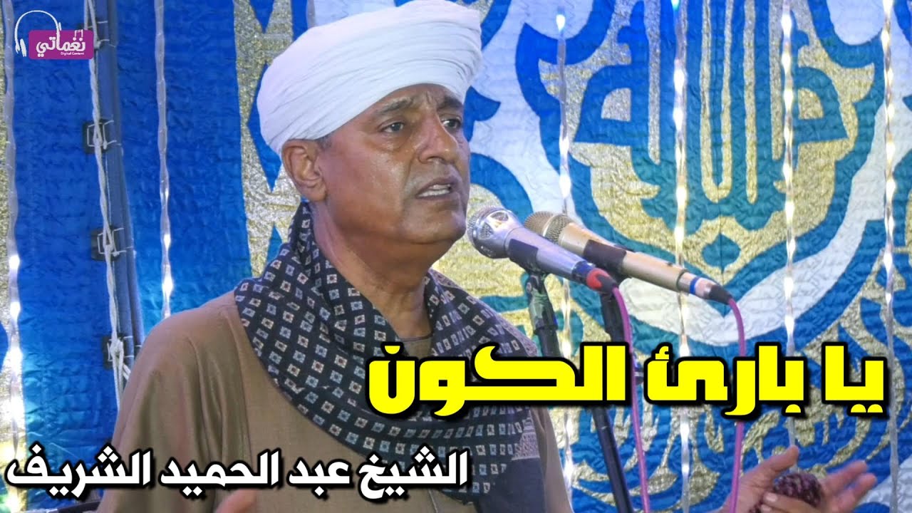 يا بارئ الكون - عبد الحميد الشريف