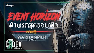 ประวัติ Event Horizon และทฤษฎีจักรวาล Warhammer 40k | The Codex