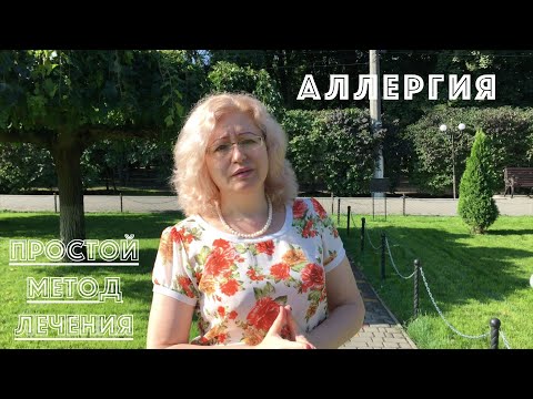 Как ребенка избавить от аллергии в домашних условиях отзывы