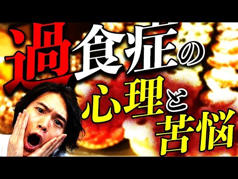 【 精神科医 が 解説 】食べ過ぎる... 過食症 の 心理 と 苦悩 【 摂食障害 】