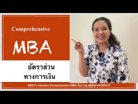 [Compre MBA] อัตราส่วนทางการเงิน คืออะไร ดูยังไง