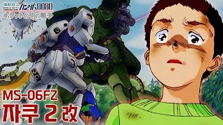 거짓말이라고 해줘, 바니 / HGUC 자쿠2 FZ / 기동전사 건담 0080 주머니 속의 전쟁