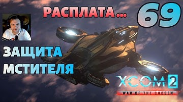 ЗАЩИТА МСТИТЕЛЯ |#69| XCOM 2 WOTC | ЛЕГЕНДА |ТЕРМИНАТОР