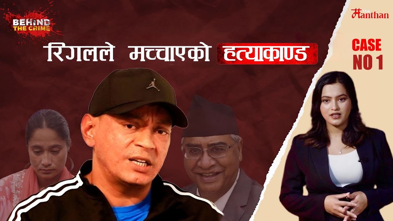 "The Dark Truth Behind Rigal's Case"  || रिगलले मच्चाएको हत्याकाण्ड  || CASE NO 1 | BEHIND THE CRIME