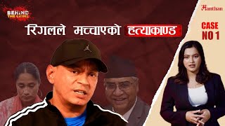 "The Dark Truth Behind Rigal's Case"  || रिगलले मच्चाएको हत्याकाण्ड  || CASE NO 1 | BEHIND THE CRIME