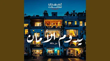 Elsewedy Cables Yedoum El Aman السويدي للكبلات يدوم الأمان Elsewedy Cables Yedoum El Aman السويدي للكبلات يدوم الأمان