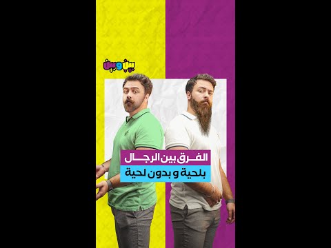 فيديو: لماذا الأطباء يملكون الرجال 