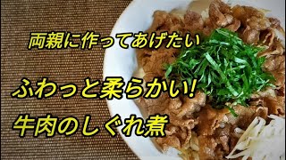 リーズナブルな牛肉で！ふわっと柔らかく高齢者にも食べやすい！「牛肉のしぐれ煮」