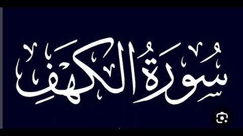 #سورة الكهف برواية الدوري عن ابي عمرو البصري