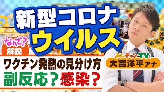 【コロナのなんで？#26】「ワクチン接種後の発熱は『副反応？』『感染？』」(2021年8月6日)