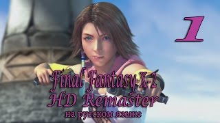Начинаем представление. Final Fantasy X-2 HD Remaster прохождение на русском. Серия 1.