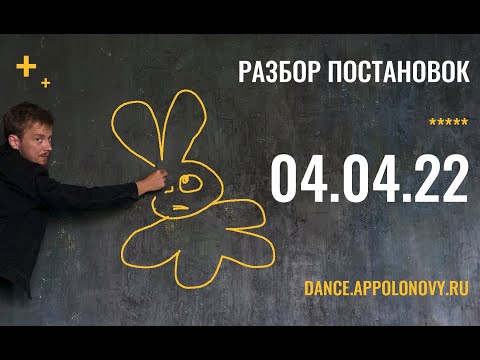 Разбор постановок 04.04.22 | Апполонов