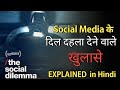 The Social Dilemma Explained in Hindi | Caught in the Web by Sandeep maheswari | Enhanced thinking