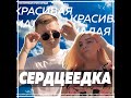 Егор Крид - Сердцеедка (Пародия by Vlad Evans)