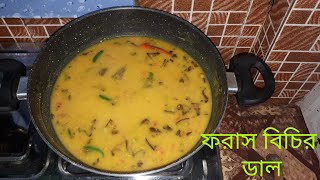 Bengali/Assamese Traditional Phoras Bichir Dal Recipe. ফরাস বিচির ডাল। Rajma Dal. Glam hub.