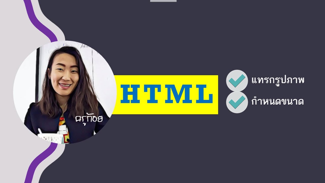 ใส่รูป html  2022  HTML การแทรกรูปและปรับขนาดรูปภาพ