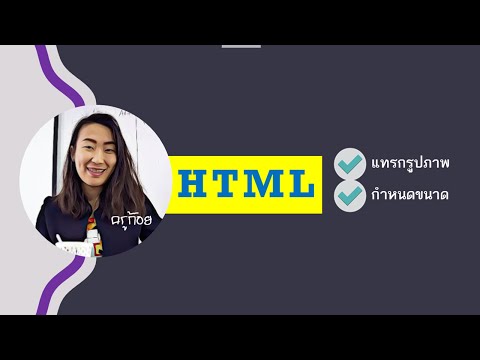 HTML การแทรกรูปและปรับขนาดรูปภาพ