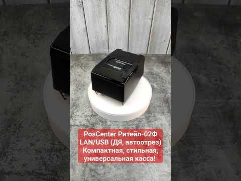 POScentr РИТЕЙЛ-02Ф, лучшее