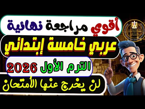 مراجعة نهائية عربي الصف الخامس الإبتدائي الترم الأول 2026 مراجعة الأمتحان عربي خامسة إبتدائي 2026 